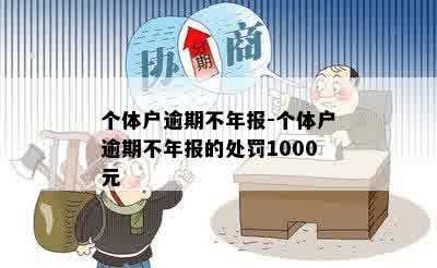 个体户逾期不年报-个体户逾期不年报的处罚1000元