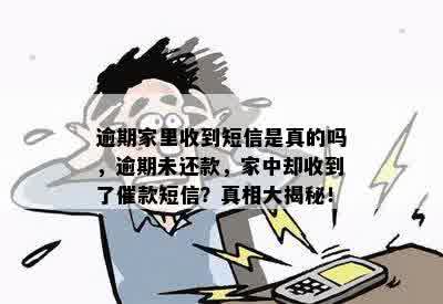 逾期家里收到短信是真的吗，逾期未还款，家中却收到了催款短信？真相大揭秘！