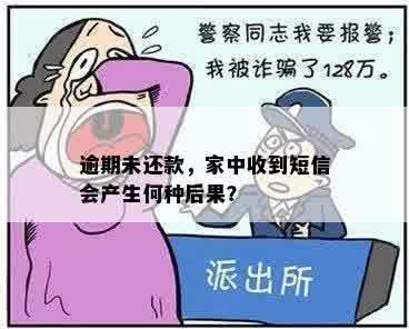 逾期未还款，家中收到短信会产生何种后果？