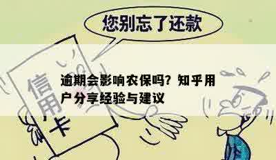 逾期会影响农保吗？知乎用户分享经验与建议