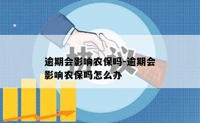 逾期会影响农保吗-逾期会影响农保吗怎么办