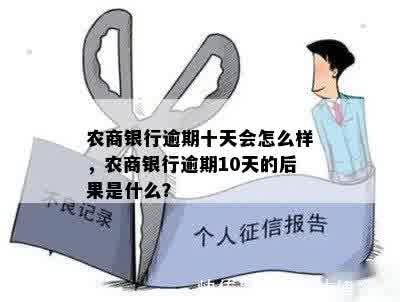 农商银行逾期十天会怎么样，农商银行逾期10天的后果是什么？