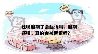 还呗逾期了会起诉吗，逾期还呗，真的会被起诉吗？