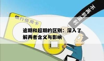 逾期和超期的区别：深入了解两者含义与影响