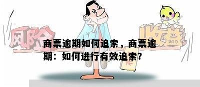 商票逾期如何追索，商票逾期：如何进行有效追索？