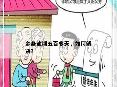 金条逾期五百多天，如何解决？