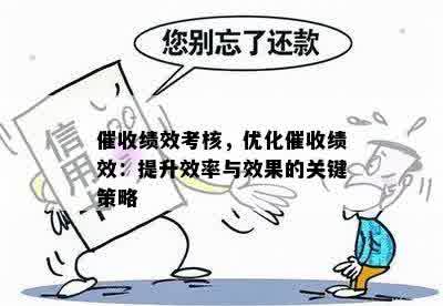 催收绩效考核，优化催收绩效：提升效率与效果的关键策略