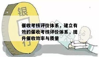 催收考核评价体系，建立有效的催收考核评价体系，提升催收效率与质量