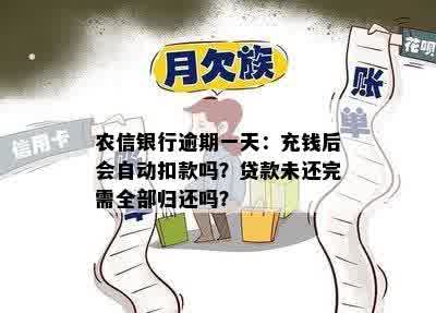 农信银行逾期一天：充钱后会自动扣款吗？贷款未还完需全部归还吗？