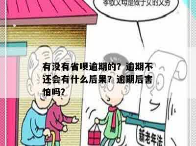 有没有省呗逾期的？逾期不还会有什么后果？逾期后害怕吗？