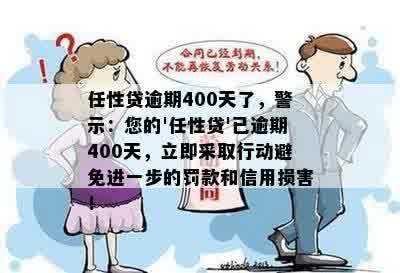 任性贷逾期400天了，警示：您的'任性贷'已逾期400天，立即采取行动避免进一步的罚款和信用损害！