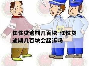 任性贷逾期几百块-任性贷逾期几百块会起诉吗