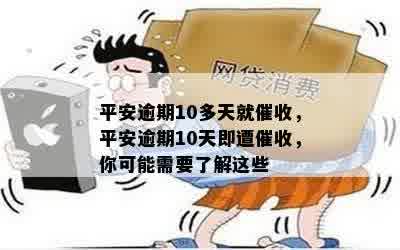 平安逾期10多天就催收，平安逾期10天即遭催收，你可能需要了解这些