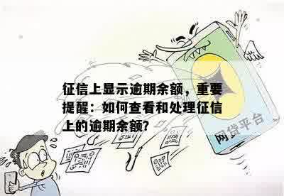 征信上显示逾期余额，重要提醒：如何查看和处理征信上的逾期余额？