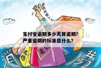 支付宝逾期多少天算逾期？严重逾期的标准是什么？