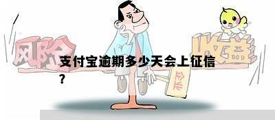 支付宝逾期多少天会上征信？