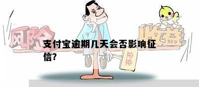 支付宝逾期几天会否影响征信？