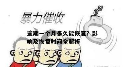 逾期一个月多久能恢复？影响及恢复时间全解析