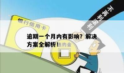 逾期一个月内有影响？解决方案全解析！