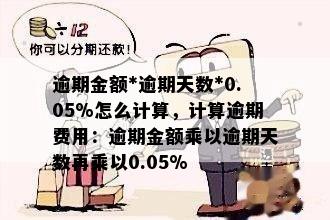 逾期金额*逾期天数*0.05%怎么计算，计算逾期费用：逾期金额乘以逾期天数再乘以0.05%