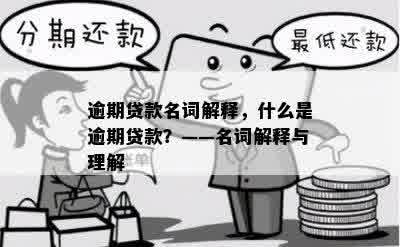 逾期贷款名词解释，什么是逾期贷款？——名词解释与理解