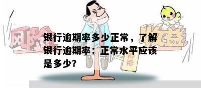 银行逾期率多少正常，了解银行逾期率：正常水平应该是多少？