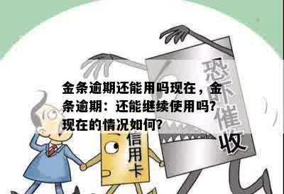 金条逾期还能用吗现在，金条逾期：还能继续使用吗？现在的情况如何？