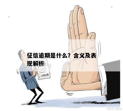 征信逾期是什么？含义及表现解析