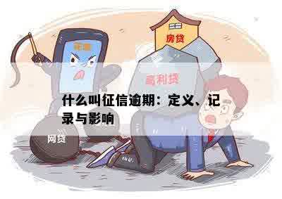 什么叫征信逾期：定义、记录与影响