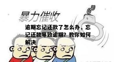 逾期忘记还款了怎么办，忘记还款导致逾期？教你如何解决