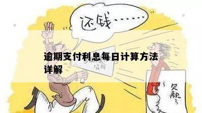 逾期支付利息每日计算方法详解