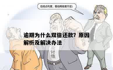 逾期为什么双倍还款？原因解析及解决办法