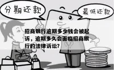 招商银行逾期多少钱会被起诉，逾期多久会面临招商银行的法律诉讼？