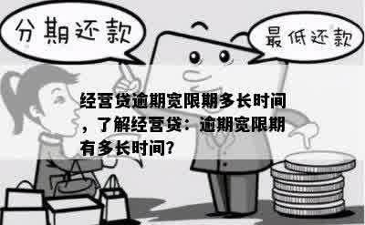 经营贷逾期宽限期多长时间，了解经营贷：逾期宽限期有多长时间？