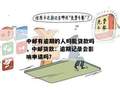 中邮有逾期的人吗能贷款吗，中邮贷款：逾期记录会影响申请吗？