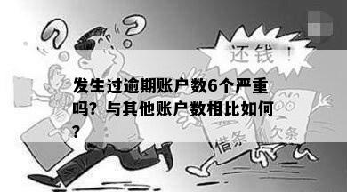 发生过逾期账户数6个严重吗？与其他账户数相比如何？