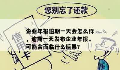 企业年报逾期一天会怎么样，逾期一天发布企业年报，可能会面临什么后果？