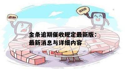 金条逾期催收规定最新版：最新消息与详细内容