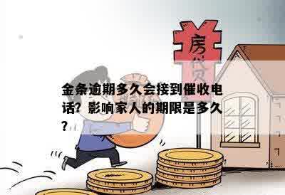 金条逾期多久会接到催收电话？影响家人的期限是多久？