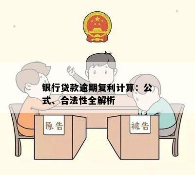 银行贷款逾期复利计算：公式、合法性全解析