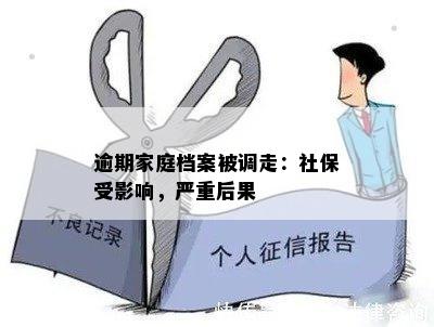 逾期家庭档案被调走：社保受影响，严重后果