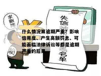 什么情况算逾期严重？影响信用度、产生高额罚息、可能面临法律诉讼等都是逾期严重的后果。