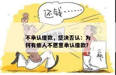 不承认借款，坚决否认：为何有些人不愿意承认借款？