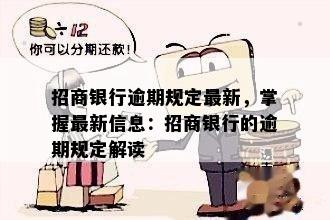 招商银行逾期规定最新，掌握最新信息：招商银行的逾期规定解读