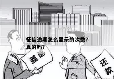 征信逾期怎么显示的次数？真的吗？