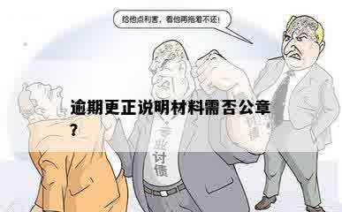 逾期更正说明材料需否公章？