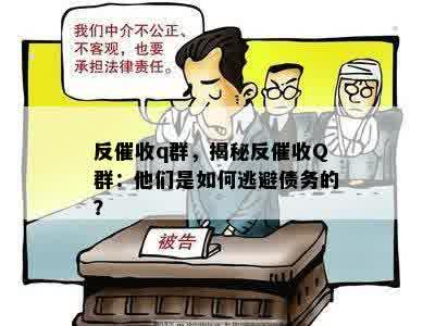 反催收q群，揭秘反催收Q群：他们是如何逃避债务的？