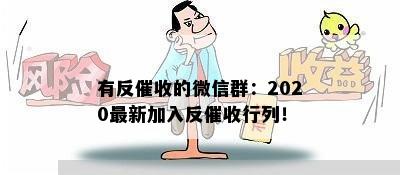 有反催收的微信群：2020最新加入反催收行列！