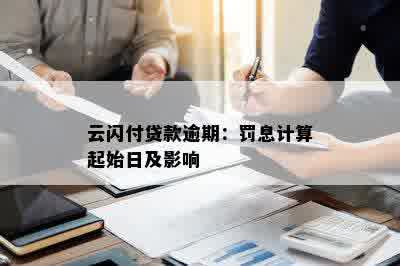 云闪付贷款逾期：罚息计算起始日及影响