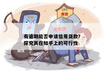 有逾期能否申请信用贷款？探究其在知乎上的可行性